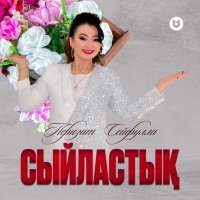 Постер песни Перизат Сейфулла - Сыйластық