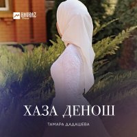 Постер песни Тамара Дадашева - Хьан бlаьргаш
