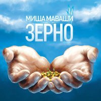 Постер песни Миша Маваши - Верую