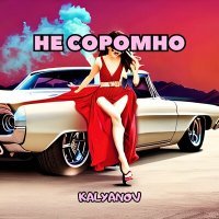 Постер песни KALYANOV - Не соромно