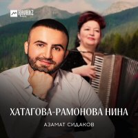 Постер песни Азамат Сидаков - Хатагова-Рамонова Нина