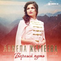 Постер песни Анжела Жеттеева - Верный путь