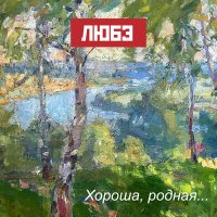 Постер песни Любэ, Игорь Матвиенко - Восточный фронт
