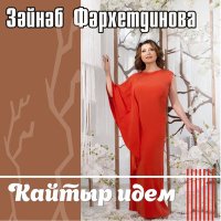 Постер песни Зэйнэп Фэрхетдинова - Кайтыр идем