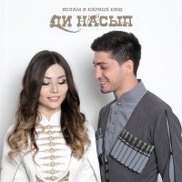 Постер песни Ислам и Карина Киш - Наше счастье