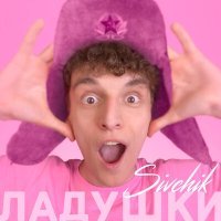 Постер песни SIVCHIK - Ладушки