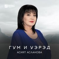 Постер песни Асият Асланова - Гум и уэрэд