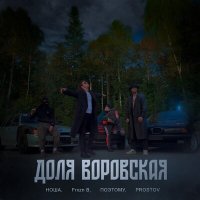 Постер песни НОША, Frxzn B, ПоэтОМУ, PROSTOV - Доля воровская