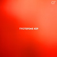 Постер песни Кулжанов Нурлан - Түстеріме кір