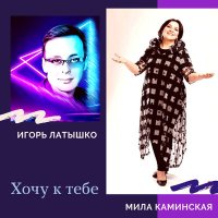 Постер песни Мила Каминская, Игорь Латышко - Хочу к тебе