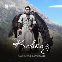 Постер песни Таймураз Дзускаев - Кавказ