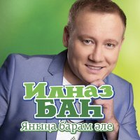 Постер песни Ильназ Бах - Укенмичэ яшик узганга