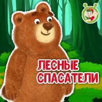 Постер песни МультиВарик ТВ - Лесные спасатели