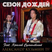 Постер песни Ярослав Сумишевский - Моя Crazy