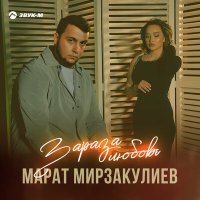 Постер песни Марат Мирзакулиев - Зараза любовь