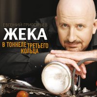 Постер песни Евгений Григорьев – Жека - В тоннеле Третьего кольца