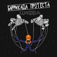 Постер песни Баррикада Протеста - Mĕнь капçи, тем капçи (на русском)