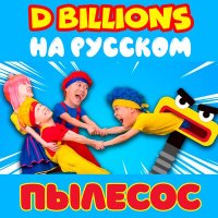 Постер песни D Billions На Русском - Кукла, не коверкай слова!