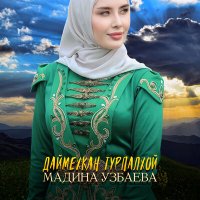 Постер песни Мадина Узбаева - Даймехкан Турпалхой