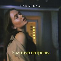 Постер песни PAKALENA - Золотые патроны