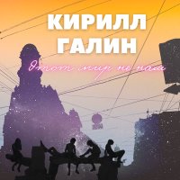 Постер песни Кирилл Галин - Этот мир не наш