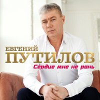 Постер песни Евгений Путилов - Сердце мне не рань
