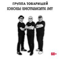 Постер песни Группа товарищей - Динамо