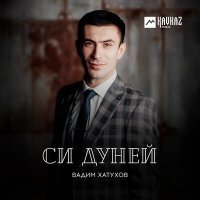 Постер песни Вадим Хатухов - Дыкъыздэгъэфэж