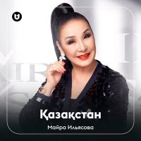 Постер песни Майра Ильясова - Қазақстан