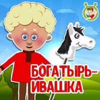 Постер песни МультиВарик ТВ - Богатырь Ивашка