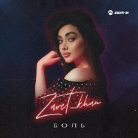 Постер песни Zaret_khan - Боль