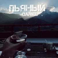 Постер песни Daniel - Пьяный