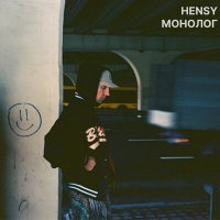 Постер песни HENSY - Тянешься - (dj bRradley - Remix)