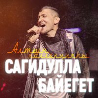 Постер песни Сагидулла Байегет - Ашыҡма, йәнем (Version 1)