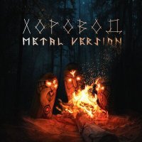 Постер песни HELVEGEN - Хоровод (Metal Version)