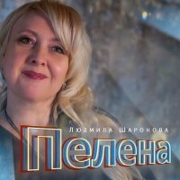 Постер песни Людмила Шаронова - Пелена