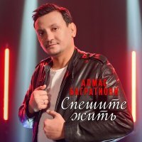 Постер песни Алмас Багратиони - Позволь