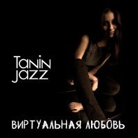 Постер песни Tanin Jazz - Я знаю твой телефон но никогда не позвоню