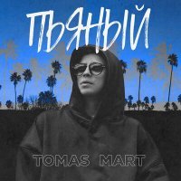Постер песни Tomas Mart - Пьяный
