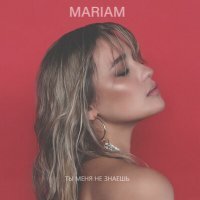 Постер песни Mariam - Ты меня не знаешь