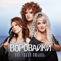 Постер песни Воровайки - Вот такая любовь