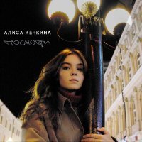 Постер песни Алиса Кечкина - Посмотри