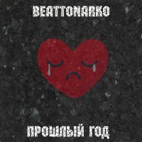 Постер песни beattonarko - Прошлый год