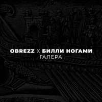 Постер песни Билли Ногами, OBREZZ - Галера