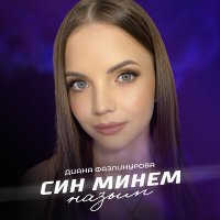 Постер песни Диана Фазлинурова - Син минем