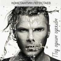 Постер песни Константин Легостаев - Питер