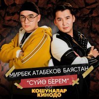 Постер песни Мирбек Атабеков, Баястан - Суйө берем (Из к/ф "Кошуналар кинодо")