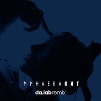 Постер песни Минаева, da.lab - Кит (Da.lab Remix)