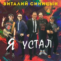 Постер песни Виталий Синицын - Я устал