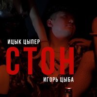 Постер песни Ицык Цыпер, Игорь Цыба - Стон (D.Rostovsky Remix)